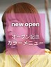 カット＋カラー【オープン記念】￥5900