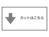 【↓カットメニュー↓】※こちらは選ばないでください