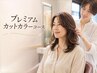 メンテナンスカット+根元プレミアム(トリートメント&前処理&頭皮)60分