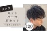 【自然にキマる☆】カット+パーマ+まゆカット¥11150→¥10000