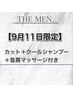 【９月11日限定】似合わせカット＋クールシャンプー＋首肩マッサージ付
