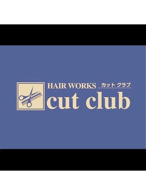 ヘアー ワークス カット クラブ(HAIR WORKS cut club)