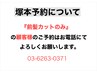 塚本の【前髪カットのみ】の顧客様のご予約はお電話にてお願いします。