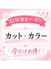 【GW限定】カット+カラー ￥11000→￥9000