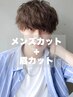 【自然にキマる】メンズカット+眉カット ¥3800