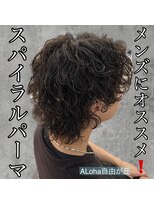 アロハ(ALoha)&nbsp;《　スパイラルパーマ　》ウルフスタイル！