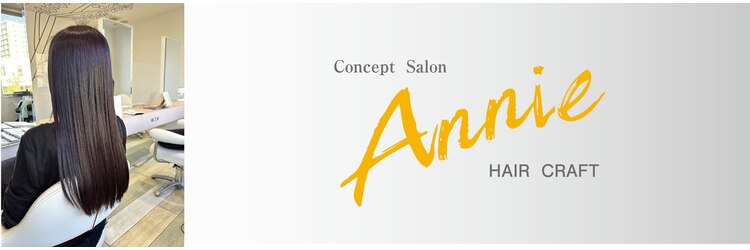 ヘアークラフト アニー 南郷18丁目店(HAIR CRAFT Annie)のサロンヘッダー
