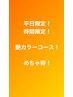 平日限定！めちゃ得！艶カラーコース