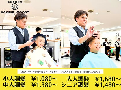 バーバーウッディの写真