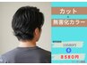 ★メンズ限定★カット+無害化カラー 8580円