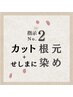 人気No.２//カラーカット(セシマニカラー根元)￥4840