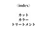 ↓《index》カット+カラー+トリートメント↓
