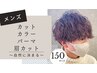 【自然にキマる☆】メンズカット+パーマ+カラー+まゆカット¥17820→¥15000