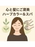 心と髪にご褒美 ハーブカラー&スパ