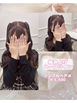 リルミー(Lilme) 大人気！編上げハーフツイン♪