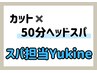 スパニストYukineキャンペーン◆カット(眉込)＋ヘッドスパ50分￥12980→10830