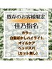 【佳乃指名既存のお客様】白髪ぼかしハイライト+カラー+オイルケア（カット無