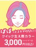 当日予約OK！クイック生え際カラー 3000円（シャンプー込・セルフブロー）