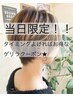 【当日限定！】デザインカット＋ウルティアトリートメント　20％OFF！