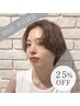 【口コミ/2回目限定】 来店2回目の方/平日限定25％OFFクーポン