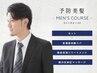 【最高の癒しと贅沢体験｜メンズ限定】超高濃度炭酸スパ+カット