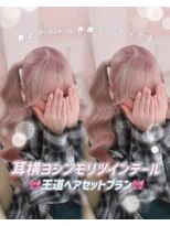 シュガーリンク(sugar link)&nbsp;ヨシンモリツインテール
