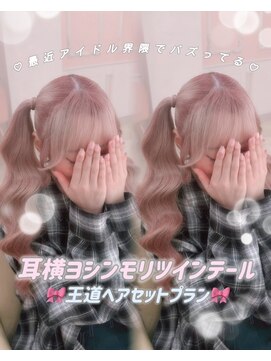 シュガーリンク(sugar link) ヨシンモリツインテール