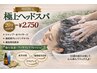 2月限定ヘッドスパクーポン20分スパ￥4400→￥2750