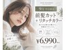 【9月平日限定】白髪・根元のメンテ♪　リタッチ＋前髪カット