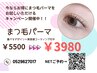初回 【マツパ★デザイン】似合わせまつ毛パーマ¥5500→¥3980