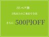 【ペア割】お二人でのご来店で各¥500OFF♪(計¥1,000お得)