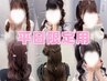 【平日限定☆】定番♪推し活ヘアセット◎￥2800→￥2300