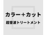 【人気NO１】フルカラー（白髪染め可）＋カット＋超音波トリートメント