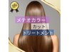 【艶髪プレミアム】エイジングケアカラー×メテオカラー+カット+tr