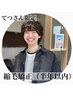 【てつさん限定】巻ける縮毛矯正（半年以内に縮毛再来の方）