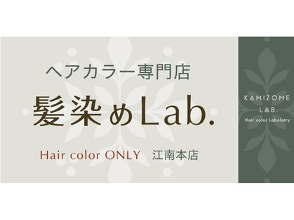 髪染めラボ(髪染めLab.)の写真