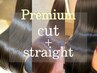 カット+ Premium艶髪ストレート+髪質改善inケアカラー　¥29900