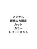 ここから新規の方限定カット、カラー、トリートメント