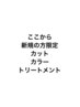 ここから新規の方限定カット、カラー、トリートメント