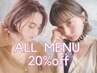4,5回目来店の方限定 全メニュー20%オフ