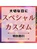 スペシャルカスタム＋顔眉シェービング【高級顔パック】　￥19,500→￥9,800！