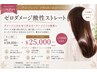 つるんつるん ☆ゼロダメージレス酸性ストレート☆  前処理・プレックス込み