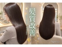髪質改善特化はAgu hair jaya 三軒茶屋店☆感動するほどの本気の髪質改善で、思わず触れたくなる美髪へ