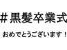 ↓↓↓＃　黒髪卒業式　黒髪卒業応援クーポンはこちら↓↓↓髪質改善・下通り