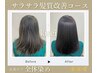 【白髪/全体】サラサラ髪質改善コース　（水素ケアカラー）
