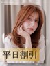 平日12~18時迄受付/前髪カット&メンテカット+ヒアルロン酸カラー ¥16610→