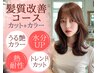 【髪質改善コース】カット+カラー+髪質改善ウルトワ or 13step内部補修+スパ