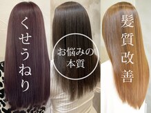 他サロンより徹底的にヒアリング★なぜいまの髪の状態になったのかを汲み取って豊富なメニューからご提案！