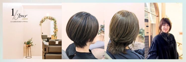 アンジュール コロレ(1//jour colore)のサロンヘッダー