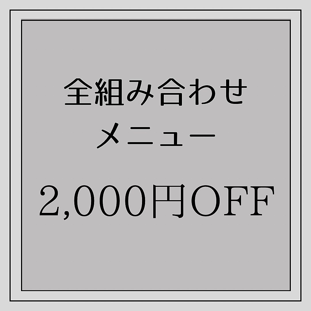 【6/3,4限定/単品メニュー不可】全組み合わせメニュー2000円オフ